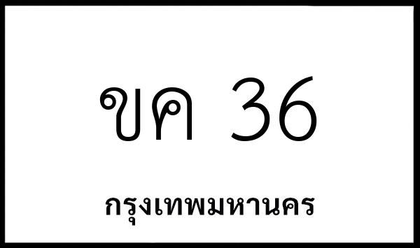 ขค 36